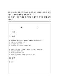 (영유아교수방법론 3학년) (1) 교수학습의 새로운 동향을 설명하고 구체적인 예시를 제시하시오.