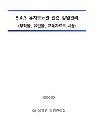 감염관리실_8.4.3 유치도뇨관 관련 감염관리 (부착물,유인물,교육자료로 사용)