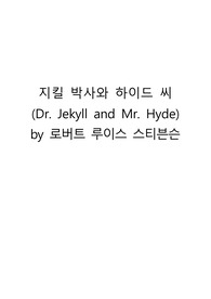 지킬 박사와 하이드 씨