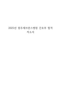 2025년 원주세브란스병원 간호부 합격 자소서