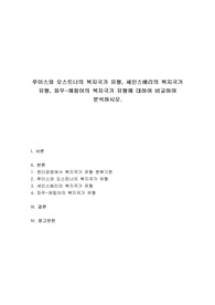 여성복지론 - 루이스와 오스트너의 복지국가 유형, 세인스베리의 복지국가 유형, 파우-에핑어의 복지국가 유형에 대하여 비교하여 분석하시오