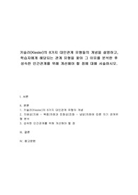 인간관계론 - 키슬러(Kiesler)의 8가지 대인관계 유형들의 개념을 설명하고, 학습자에게 해당되는 관계 유형을 찾아 그 이유를 분석