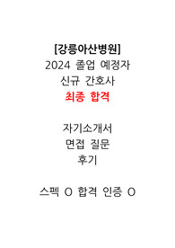 [최종합격] 2025 대비 2024 강릉아산병원 자기소개서 (인증O, 실무/경영진 면접 후기 자세하게)