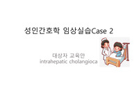 성인간호학 간내 담관 대상자 교육안