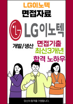 LG이노텍 면접 최종합격자의 면접질문 모음 + 합격팁 [최신극비자료]