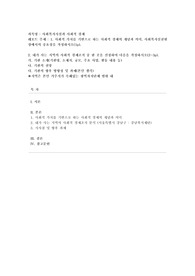[사회복지시설과 사회적 경제] 1. 사회적 가치를 기반으로 하는 사회적 경제의 개념과 의미, 사회복지실천현장에서의 중요성을 작성하시오(1p). 2. 내가 사는 지역의 사회적 경제조직 중 한 곳을 선정하여 다음을 작성하시오(2~3p). 가. 기관 소개(기관명, 소재지, 규모, 주요 사업, 활동 내용 등) 나. 기관의 전망 다. 기관의 향후 방향성 및 과제(본