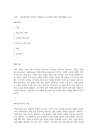 ESG경영이란 무엇인지 설명하고 E,S,G경영 각각의 실천사례를 쓰시오