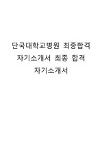 단국대학교병원 최종합격 자기소개서 최종 합격 자기소개서