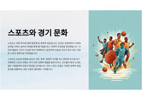 스포츠와 경기문화