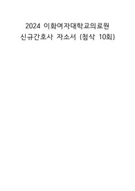 2024 이화여자대학교병원(이대병원) 신규간호사 자소서(첨삭 10회)
