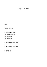 기업의 세계화