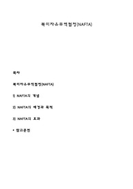 북미자유무역협정(NAFTA)