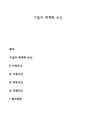 기업의 세계화 요인