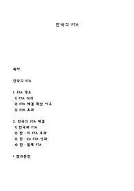 한국의 FTA