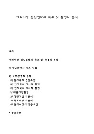 해외시장 진입전략의 목표 및 환경의 분석