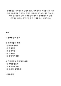 경제통합은 지리적으로 인접해 있고, 이해관계가 비슷한 소수 국가 간의 자유무역을 지향하는 다자간 자유무역협정보다 실현 가능성이 매우 큰 특징이 있다. 경제통합의 형태와 경제통합으로 인한 긍정적인 효과는 무엇이며, 관련 사례를 들어 설명하시오