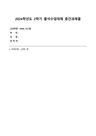 2024년 2학기 방송통신대 UNIX시스템 중간과제물