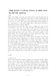 교재를 참조하여 1) 문학사란 무엇인지, 2) 어떻게 쓰여야 하는지에 대해 서술하시오.