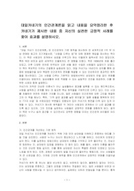 데일카네기의 인간관계론을 읽고 내용을 요약정리한 후 카네기가 제시한 내용 중 자신의 실천한 긍정적 사례를 찾아 효과를 설명하시오.
