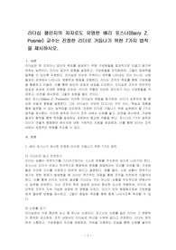 리더십 챌린지의 저자로도 유명한 배리 포스너(Barry Z. Posner) 교수는 진정한 리더로 거듭나기 위한 7가지 법칙을 제시하시오.