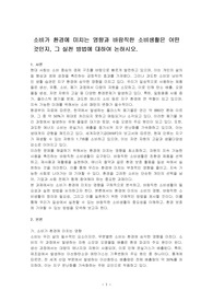 소비가 환경에 미치는 영향과 바람직한 소비생활은 어떤 것인지, 그 실천 방법에 대하여 논하시오.