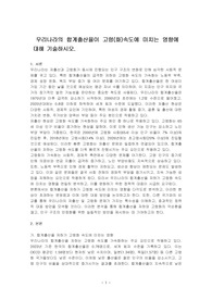 우리나라의 합계출산율이 고령(화)속도에 미치는 영향에 대해 기술하시오.
