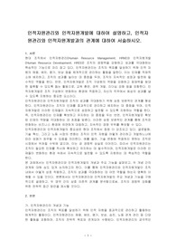 인적자원관리와 인적자원개발에 대하여 설명하고, 인적자원관리와 인적자원개발과의 관계에 대하여 서술하시오.