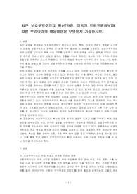 최근 보호무역주의의 확산(가령, 미국의 트럼프행정부)에 따른 우리나라의 대응방안은 무엇인지 기술하시오.