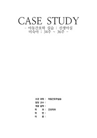 아동간호학 실습 미숙아 Case Study