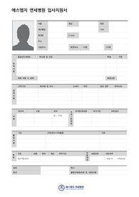 SMG연세병원 신규간호사 자기소개서