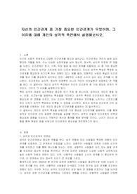 자신의 인간관계 중 가장 중요한 인간관계가 무엇이며, 그 이유에 대해 개인의 성격적 측면에서 설명해보시오.