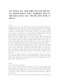 최근 증가하고 있는 다양한 형태의 독신가구에 대해 알아보고 젊은세대 중심으로 비혼식, 싱글웨딩등의 새로운 문화에 관심이 높아지고 있다. 이에 대한 본인의 생각을 서술하시오