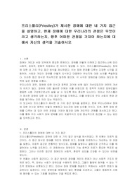 프리스틀리(Priestley)가 제시한 장애에 대한 네 가지 접근을 설명하고, 현재 장애에 대한 우리나라의 관점은 무엇이라고 생각하는지, 향후 어떠한 관점을 가져야 하는지에 대해서 자신의 생각을 기술하시오