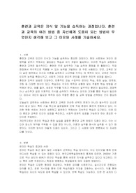 훈련과 교육은 지식 및 기능을 습득하는 과정입니다. 훈련과 교육의 여러 방법 중 자신에게 도움이 되는 방법이 무엇인지 생각해 보고 그 이유와 사례를 기술하세요.