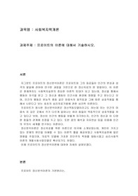 프로이트의 이론에 대해서 기술하시오.