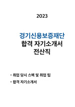 경기신용보증재단 합격 자기소개서 전산직 2023