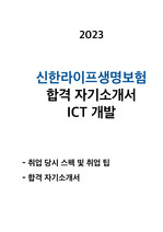 신한라이프생명보험  합격 자기소개서 ICT 개발 2023