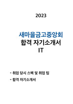 새마을금고중앙회 합격 자기소개서 IT 2023