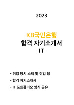 국민은행 합격 자기소개서 IT 개발 2023 (+ 포트폴리오 양식 공유)