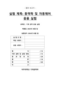아주대학교 기계공학응용실험 동역학 및 자동제어 만점 결과보고서