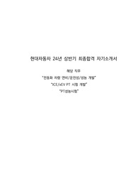 24년 현대자동차 최종합격 자기소개서