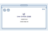 간경화(LC) 병동직무교육 (실제 임상 간호사가 만든 case study)