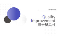 QI 활동보고서 PPT
