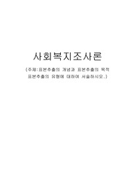 표본추출의 개념과 표본추출의 목적 표본추출의 유형에 대하여 서술하시오