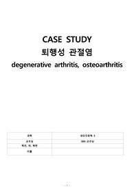 성인간호학 퇴행성 관절염 간호과정