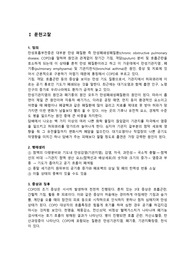 성인간호학_COPD(만성폐쇄성폐질환) - 1.질병과 관련된 가스교환 장애 2. 과다한 분비물과 관련된 비효과적 기도 청결 /간호진단2개 / (1,2 모두 간호계획 10개)
