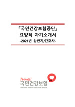 [서류합격 자소서] 국민건강보험공단(건보공단) 요양직 자기소개서(간호사, 작성팁 포함)