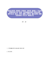 현대사회의 변화로 인하여 가족의 형태나 기능이 변화되어가고 있어 가족생활교육의 필요성이 대두되고 있다. 가족 생활 교육의 필요성에 대해 토론하여 주시기 바랍니다