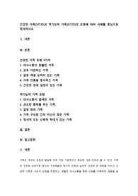 성인학습및상담 - 건강한 가족(5가지)과 역기능적 가족(5가지)의 유형에 따라 사례를 중심으로 정리하시오