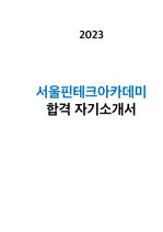 핀테크아카데미 합격 자기소개서 2023